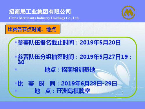 招商局工业杯棋牌赛赛程赛制和抽签安排教学课件共18页文档