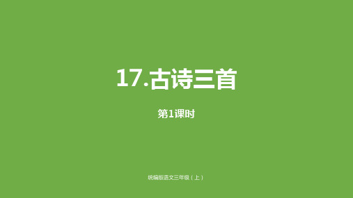 三年级上册语文课件古诗三首(第一课)人教部编版〔优秀PPT〕