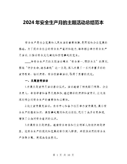 2024年安全生产月的主题活动总结范本(三篇)