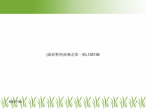 (最新整理)新概念第一册L135136