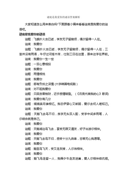 谜底是我爱你的谜语答案解析_谜语大全