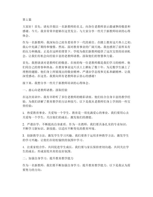 新老师培训老教师发言稿(3篇)