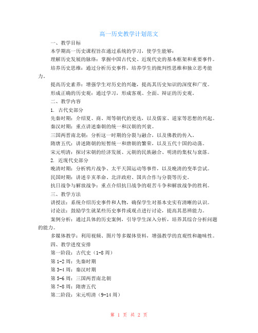 高一历史教学计划范文