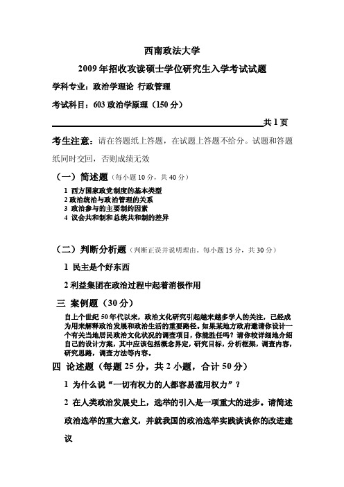 西南政法大学行政管理学研究生考试真题08-09年