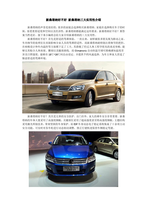 新桑塔纳好不好 新桑塔纳三大实用性介绍
