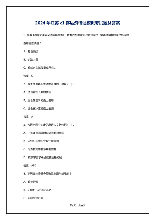 2024年江苏c1客运资格证模拟考试题及答案