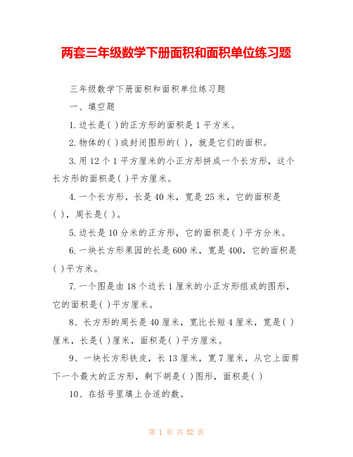 两套三年级数学下册面积和面积单位练习题