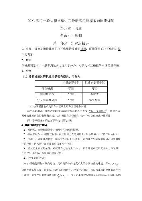 2023届高考物理一轮复习知识点精讲与2022高考题模考题训练专题44碰撞(含详解)