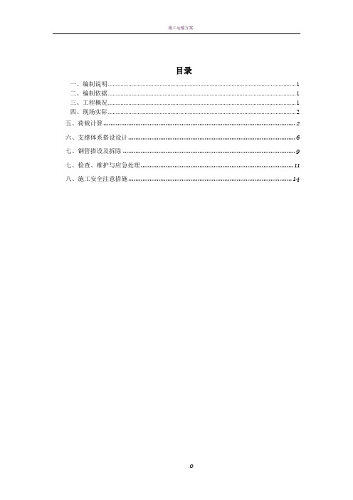 施工道路及材料堆场处地下室顶板加固方案