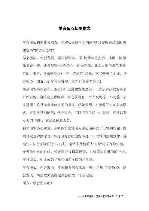 学会留心初中作文