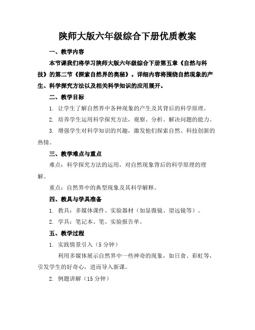 陕师大版六年级综合下册优质教案