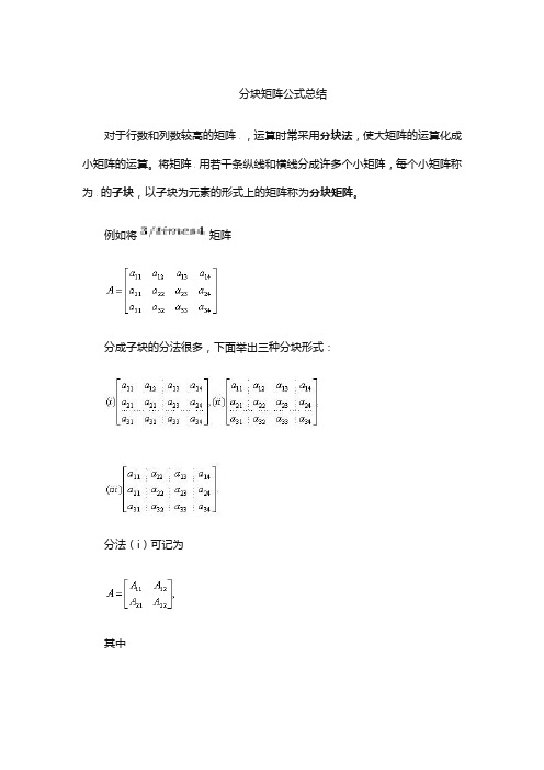 分块矩阵公式总结