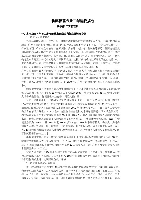 物流管理专业三年建设规划