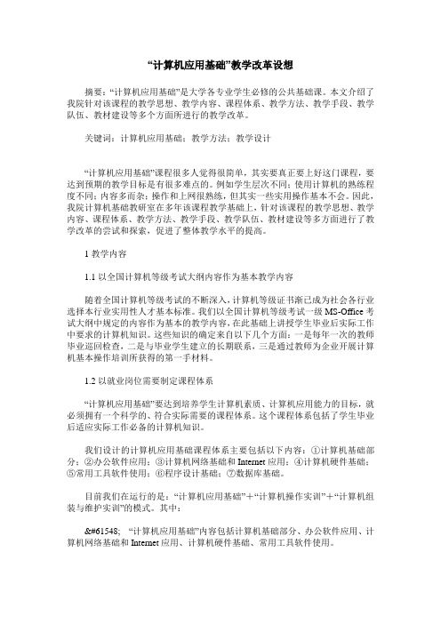 “计算机应用基础”教学改革设想