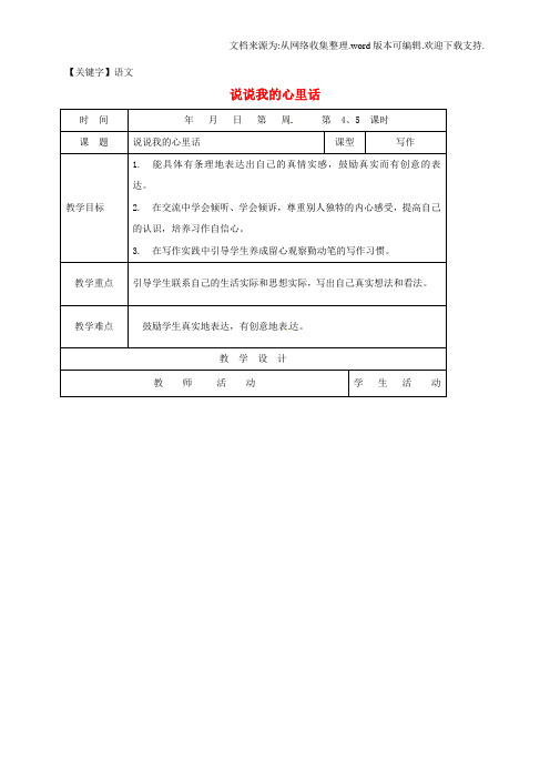 【语文】八年级语文上册作文说说我的心里话教案新人教版