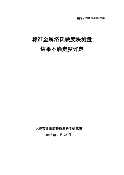 金属洛氏硬度块示值误差的测量结果不确定度