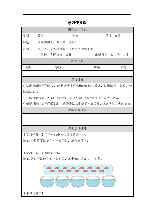 人教版小学数学二年级下册第二单元《除法的初步认识(第1课时)》任务单