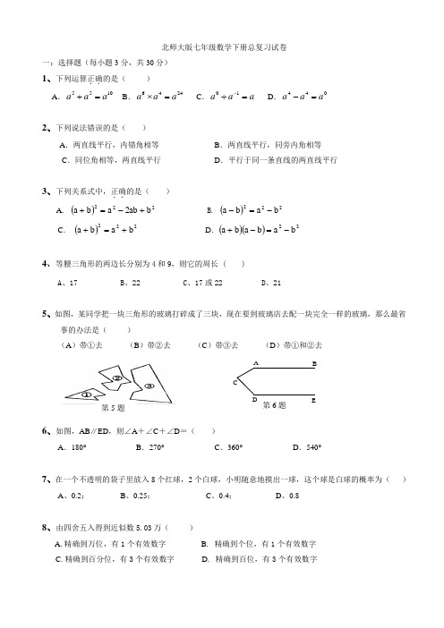 新北师大版七年级数学下册总复习题目及答案