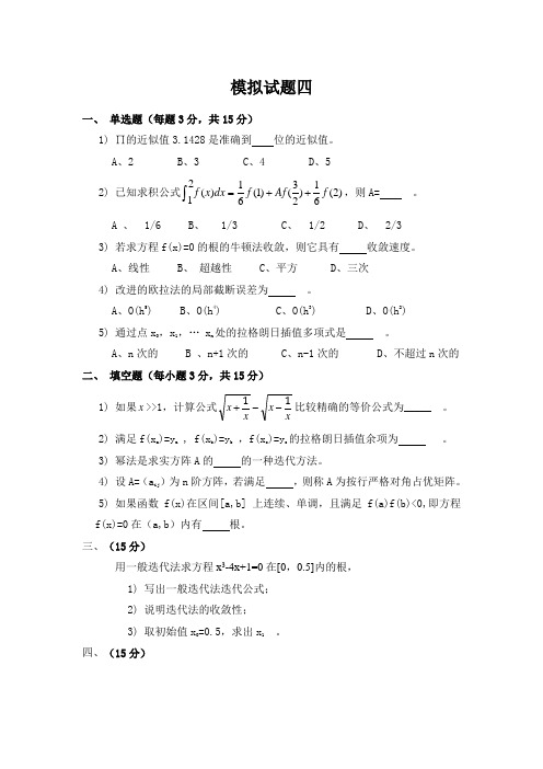 《计算方法》模拟试题四