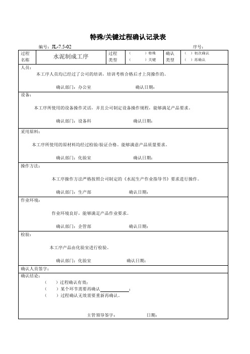 特殊关键过程确认记录表