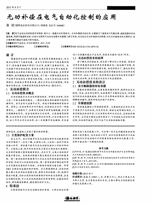 无功补偿在电气自动化控制的应用