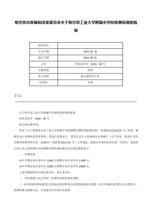 哈尔滨市发展和改革委员会关于哈尔滨工业大学附属中学校收费标准的批复-哈发改价审〔2016〕68号