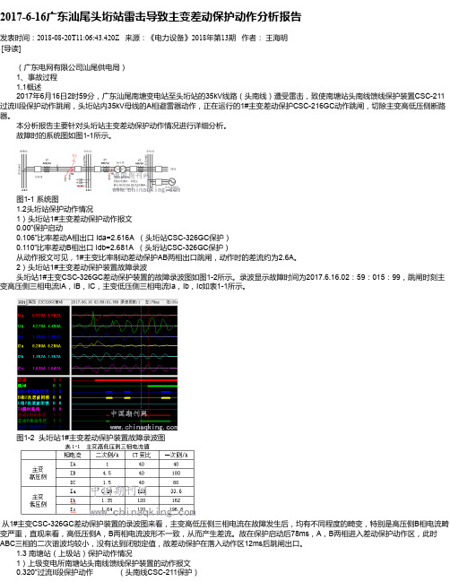 2017-6-16广东汕尾头垳站雷击导致主变差动保护动作分析报告