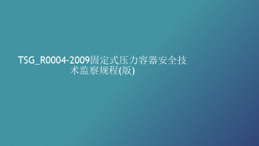 TSGR0004-2009固定式压力容器安全技术监察规程(第二版)