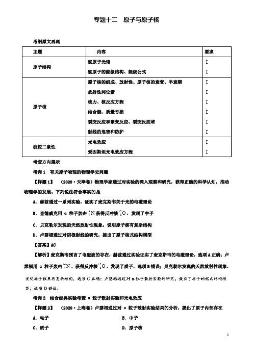 高考物理考试大纲解读专题原子与原子核