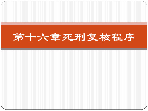 刑事诉讼法学-第十六章死刑复核程序