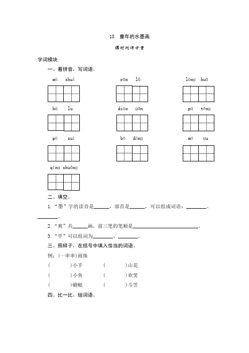 最新部编版小学语文三年级下册18《童年的水墨画》课堂作业试题及答案