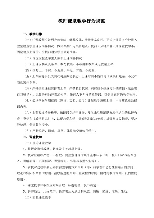 教师课堂教学行为规范