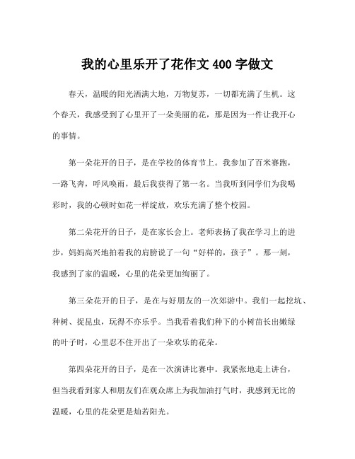 我的心里乐开了花作文400字做文