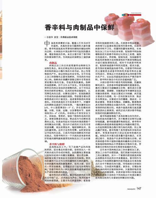 香辛料与肉制品中保鲜