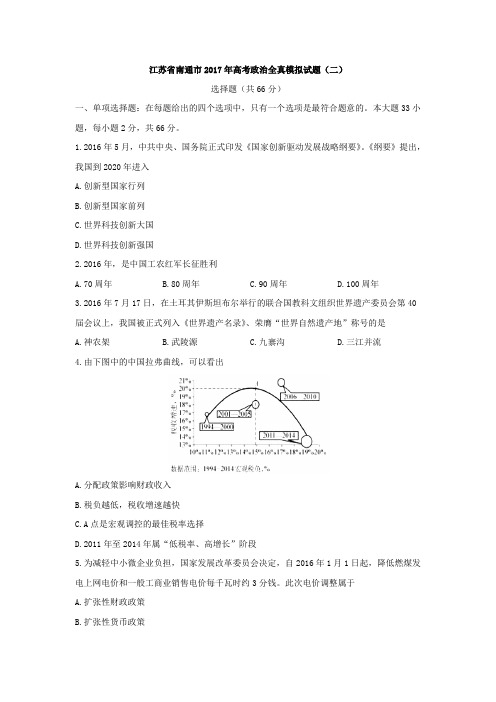 江苏省南通市2017届高三高考全真模拟考试(二)政治试题 Word版含答案