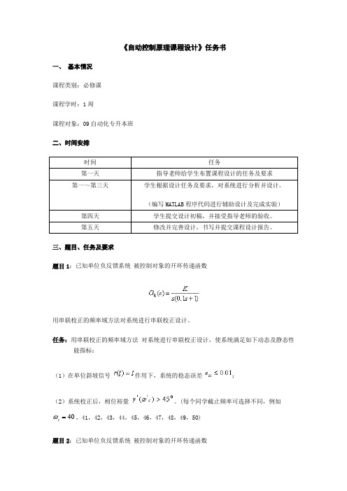 自控原理课程设计任务书