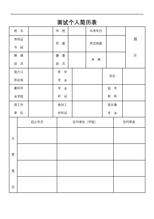 面试个人简历表