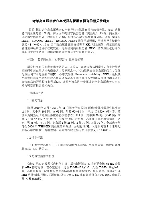 老年高血压患者心率变异与靶器官损害的相关性研究