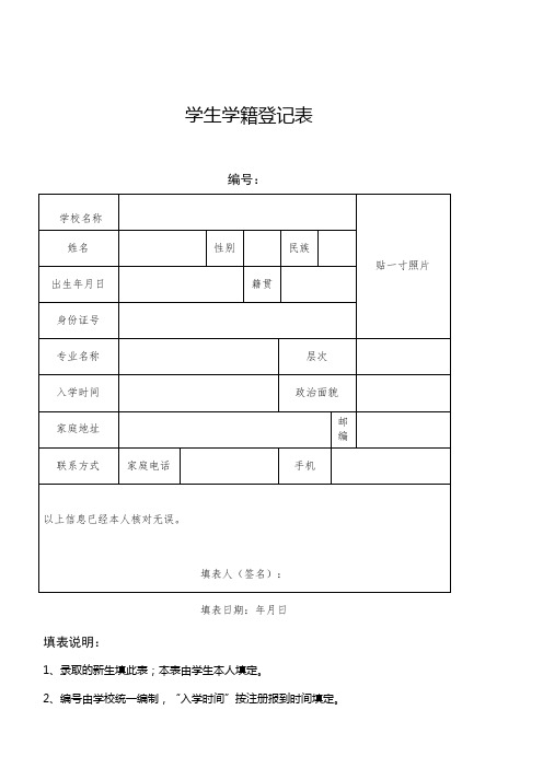 学生学籍登记表