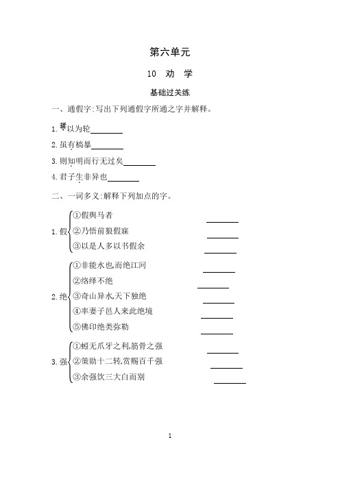 25版高中同步新教材必修上册人教语文同步练习：第六单元10 劝 学