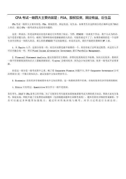 CFA考试一四大主要内容是：FSA、股权投资、固定收益、衍生品