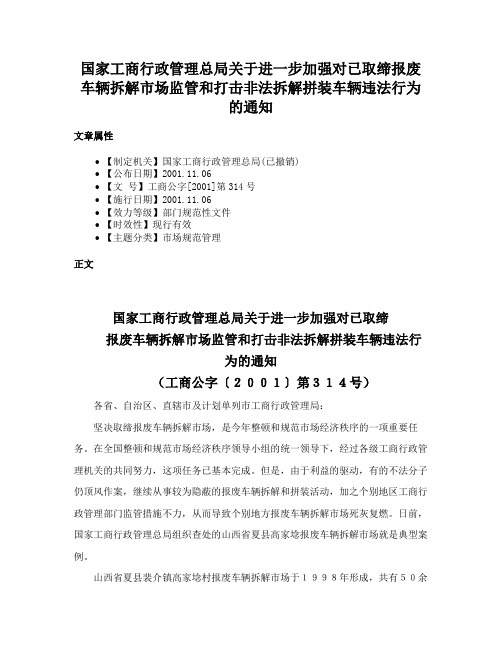 国家工商行政管理总局关于进一步加强对已取缔报废车辆拆解市场监管和打击非法拆解拼装车辆违法行为的通知