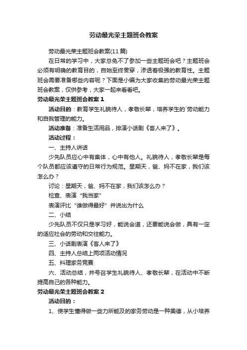 劳动最光荣主题班会教案（11篇）