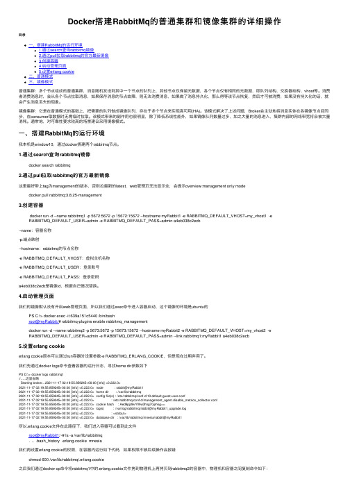 Docker搭建RabbitMq的普通集群和镜像集群的详细操作