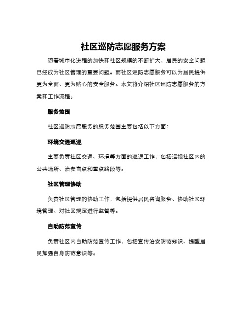 社区巡防志愿服务方案