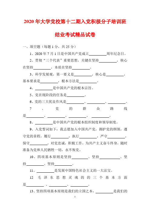 2020年大学党校第十二期入党积极分子培训班结业考试精品试卷