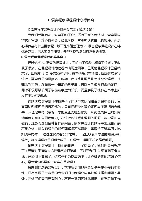 C语言程序课程设计心得体会范文（精选3篇）