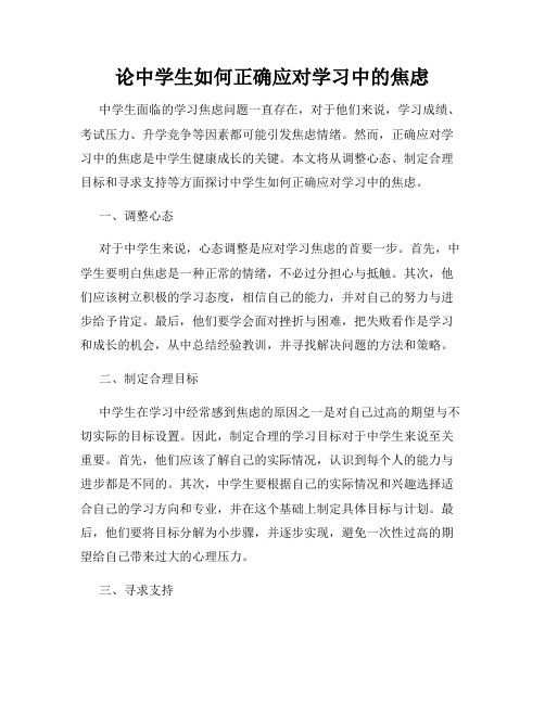 论中学生如何正确应对学习中的焦虑