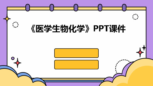 《医学生物化学》PPT课件