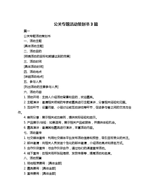 公关专题活动策划书3篇